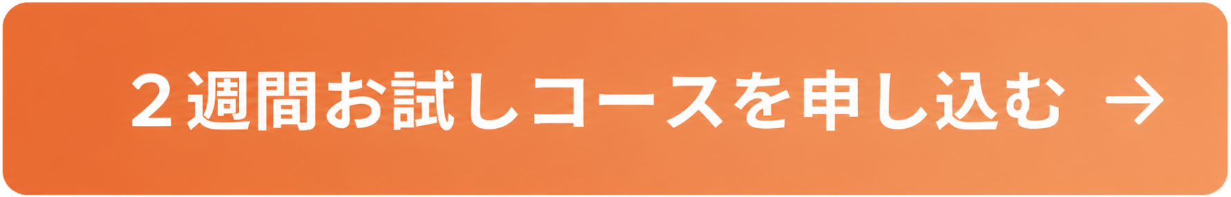 2週間お試しコースを申し込む